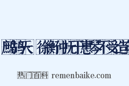 鹧鸪天·徐衡仲抚干惠琴不受造句是什么意思的图片